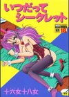 いつだってシークレット試し読み1ページ