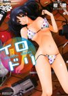 イロドリ試し読み1ページ