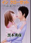 インクローゼット試し読み1ページ