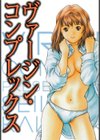 ヴァージン・コンプレックス試し読み1ページ