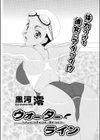 ウォーターライン試し読み1ページ