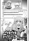 ウキウキ罰ゲーム試し読み1ページ