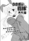 うさぎの花嫁試し読み1ページ