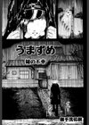 うまずめ 姉の不幸試し読み1ページ