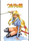 ウルザの館試し読み2ページ