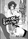 エリートOLのモロだしブログ【単話】試し読み2ページ