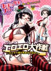 エロエロ大作戦〜アナタの事が死ぬほど好き！〜試し読み1ページ