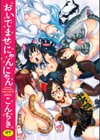 おいでませにゃんにゃん試し読み1ページ