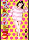 オールナイトラブ試し読み1ページ