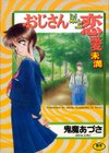 おじさん以上恋愛未満試し読み1ページ