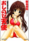 おしのび天使試し読み1ページ