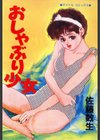 おしゃぶり少女試し読み1ページ
