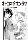 オトコの娘サンタ試し読み2ページ