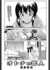 オトナの恋人試し読み1ページ