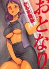 おとなり試し読み1ページ