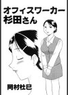 オフィスワーカー杉田さん試し読み1ページ