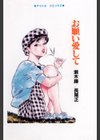 お願い愛して試し読み2ページ