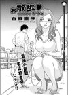 お散歩がてら試し読み1ページ