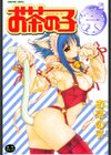 お茶の子 祭×2試し読み1ページ