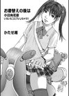 お着替えの後は試し読み1ページ