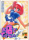 お店でイッちゃう試し読み1ページ