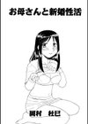 お母さんと新婚性活試し読み1ページ