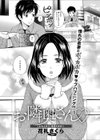 お隣奥さん試し読み2ページ