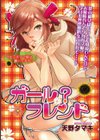 ガール？フレンド試し読み1ページ