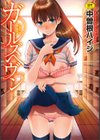 ガールズヘヴン試し読み1ページ