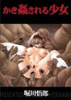 かき姦される少女試し読み2ページ