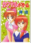 カクテルドリーム試し読み1ページ