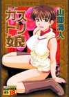 カストリ娘試し読み1ページ