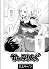 かっぷりんぐ試し読み2ページ