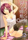 カノジョの媚態試し読み1ページ