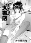 カブる！？ 大書店試し読み1ページ