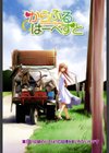 からふるはーべすと試し読み5ページ
