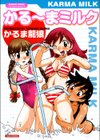 かる〜まミルク試し読み1ページ