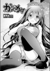 ガンカケ試し読み2ページ