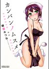 カンバンノムスメ試し読み1ページ