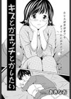 キスとかエッチとかしたい試し読み1ページ