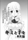 キミと手を試し読み2ページ