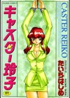 キャスター玲子試し読み1ページ