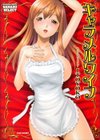 キャラメルワイフ試し読み1ページ