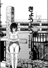 きょうよう試し読み1ページ