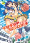 ギリギリSisters試し読み1ページ