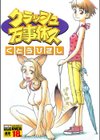 クラッシュ万事休ス試し読み1ページ