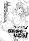 グルメでいこう試し読み1ページ