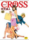 クロス試し読み1ページ