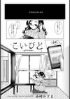 こいびと【単話】試し読み1ページ