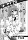 コーセイ少女─仁美編─【単話】試し読み1ページ